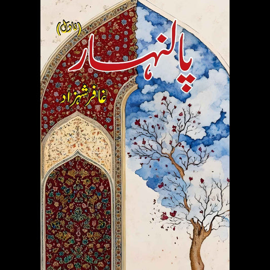 پالن ہار | غافر شہزاد | Ghaffar Shahzad | Palanhar