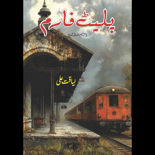 پلیٹ فارم | لیاقت علی