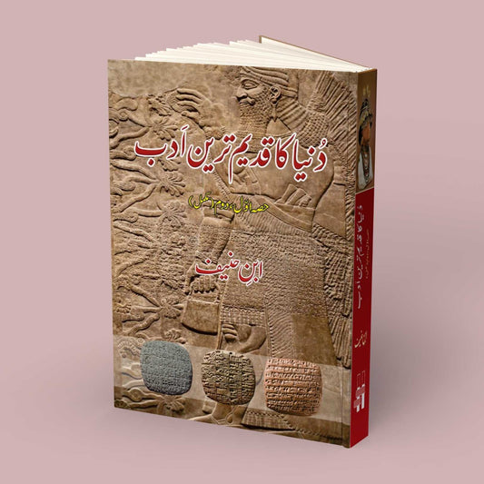 دنیا کا قدیم ترین ادب | ابن حنیف