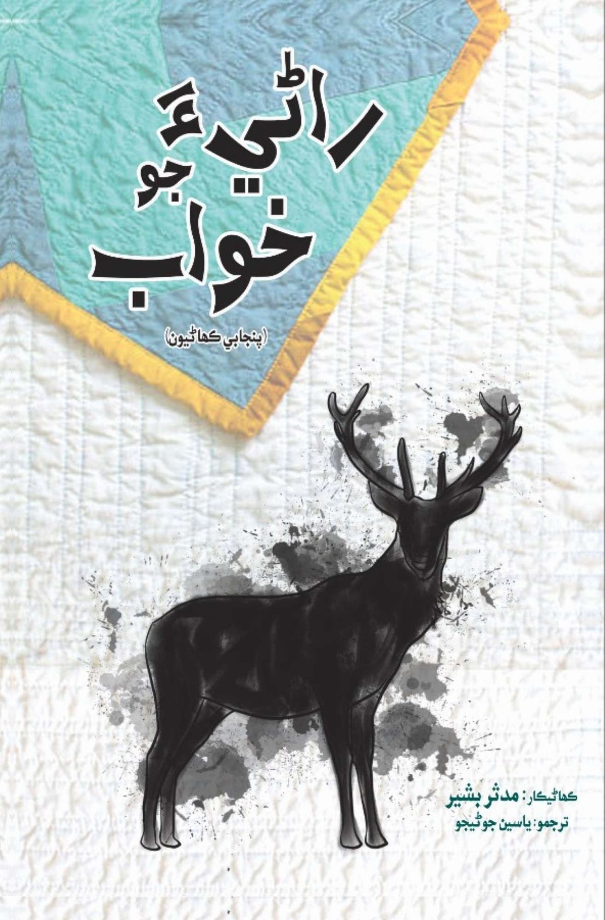 Rani Joon Khawab | Mudassar Bashir | Yaseen Junijo