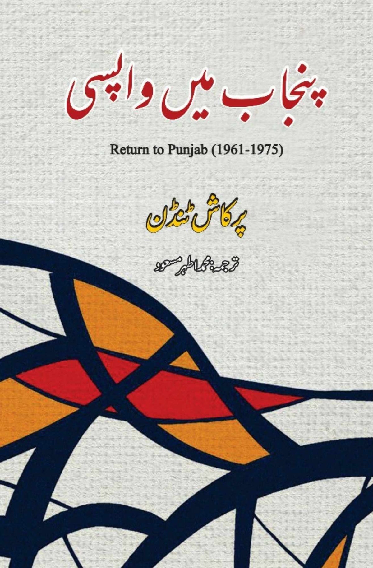 Punjab main wapsi | Return to Punjab | Athar Masood پنجاب میں واپسی