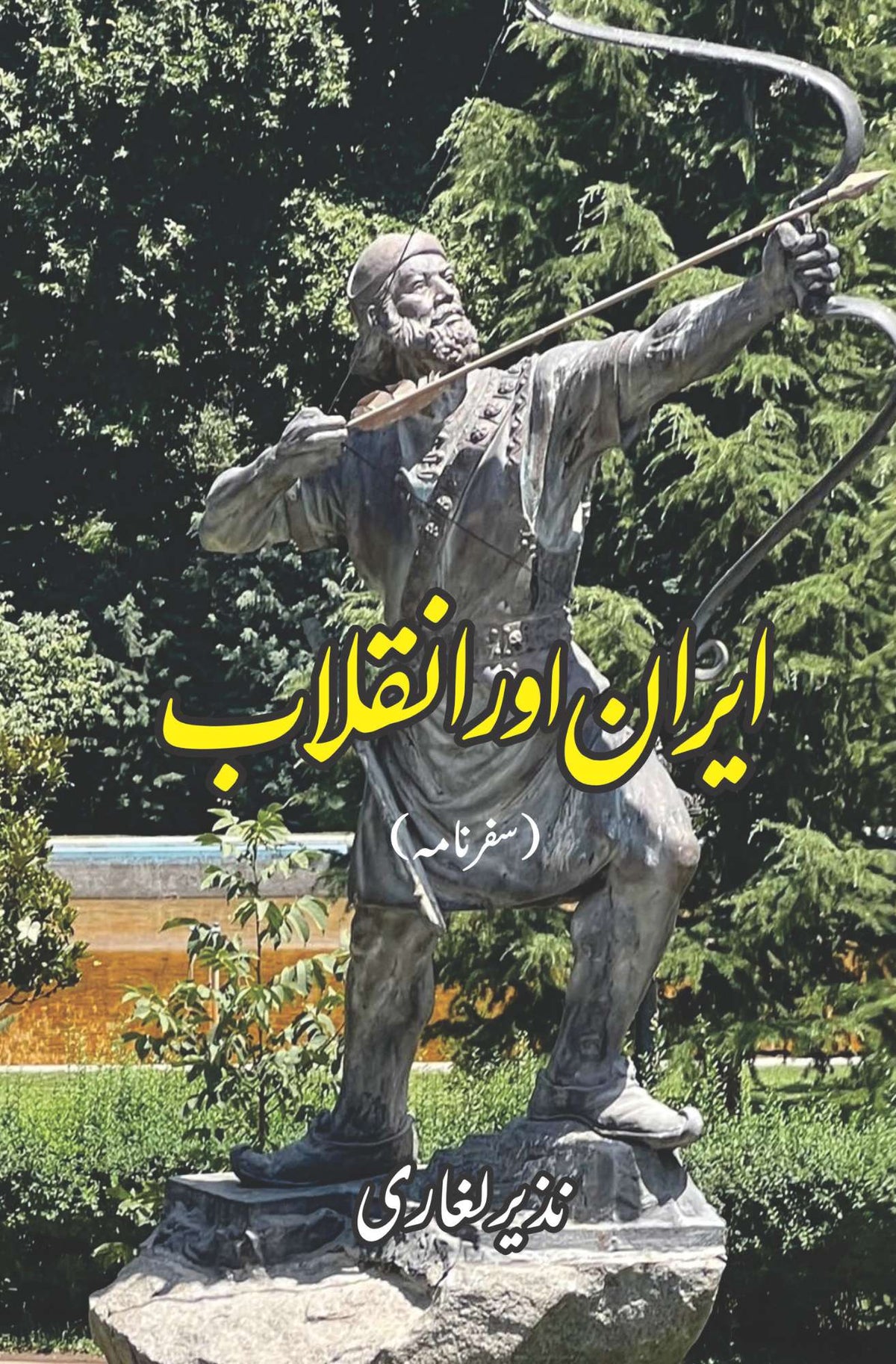 ایران اور انقلاب | نذیر لغاری | ایران اور انقلاب | نذیر لغاری 