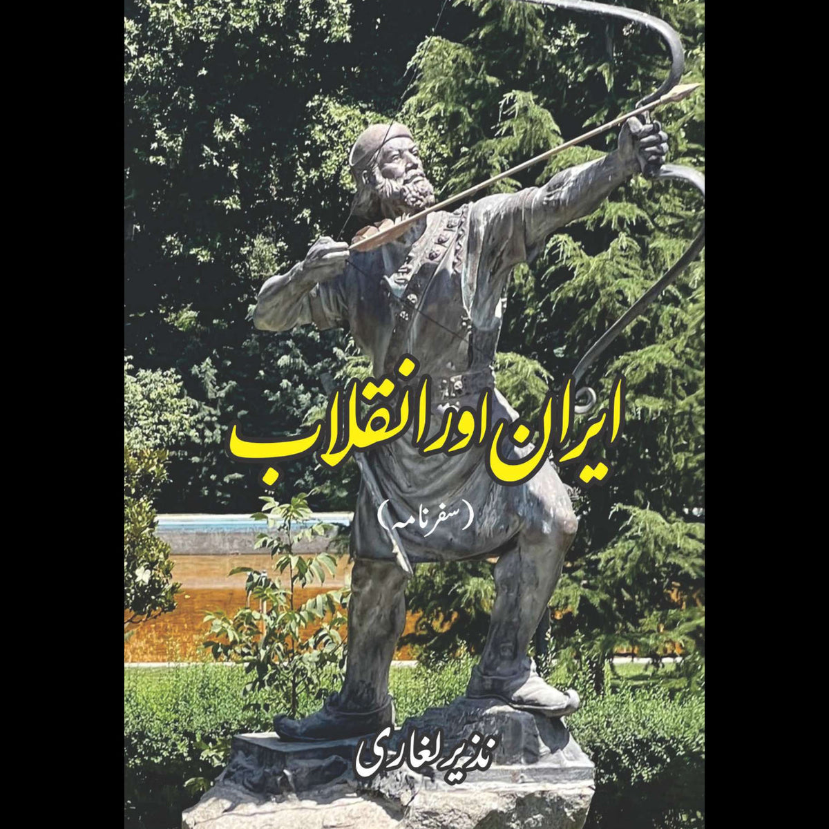ایران اور انقلاب | نذیر لغاری | ایران اور انقلاب