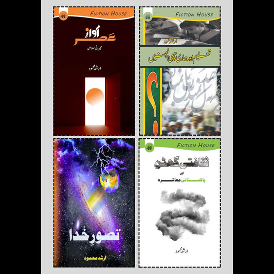 چار کتابوں کا سیٹ | ارشد محمود