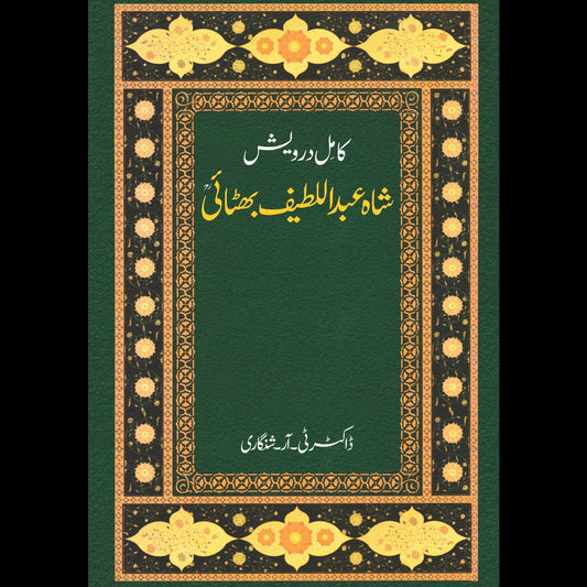کامل درویش شاہ عبدالطیف بھٹائی | Kamil Darvish Shah Abdul Latif Bhatai Fiction House
