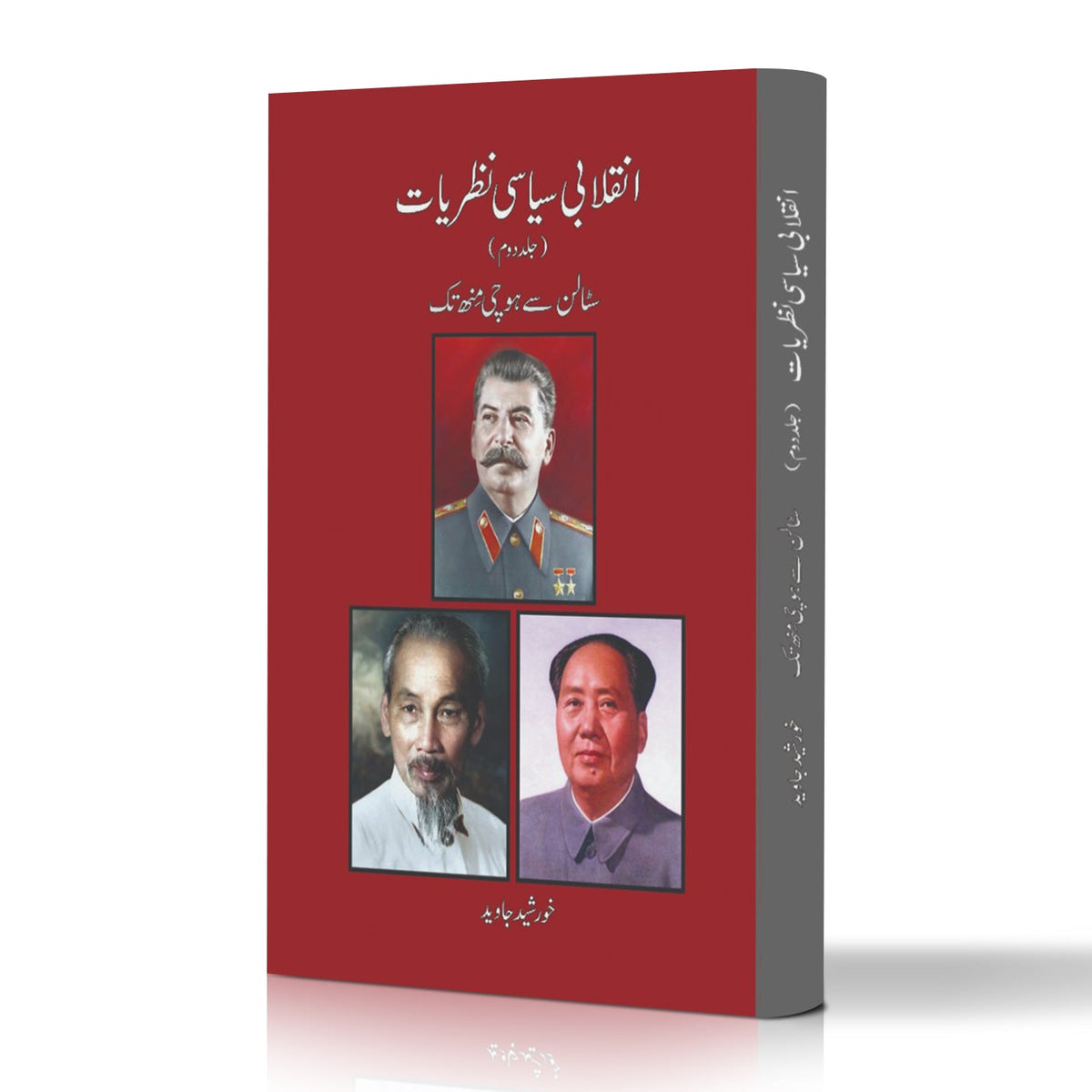 انقلابی سیاسی نظریات از خورشید جاوید