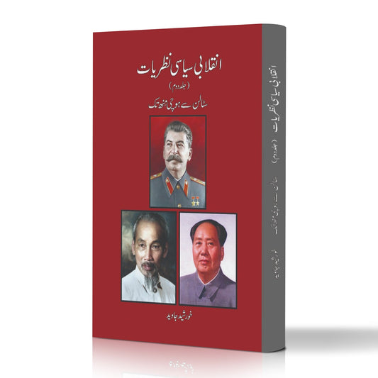 انقلابی سیاسی نظریات از خورشید جاوید