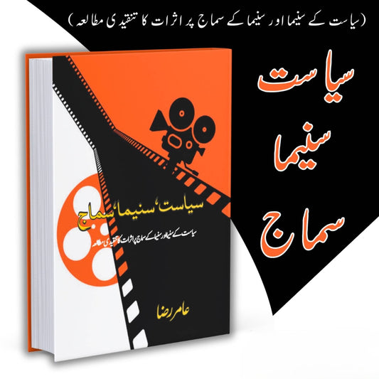 سیاست , سنیما , سماج  | ( سیاست کے سنیما اور سنیما کے سماج پر اثرات کا تنقیدی مطالعہ)