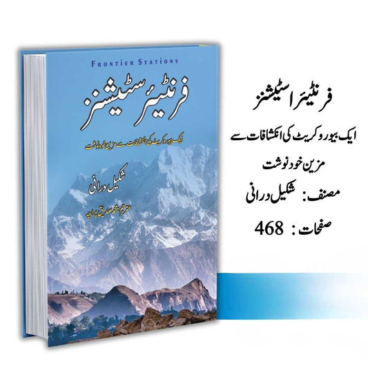 فرنٹیئر اسٹیشنز | Frontier Stations | شکیل درانی