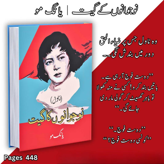 نوجوانوں کا گیت | Song of Youth | یانگ مو | Yang Mo