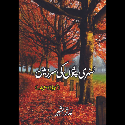 سنہری پتوں کی سر زمین  |  مدثر بشیر