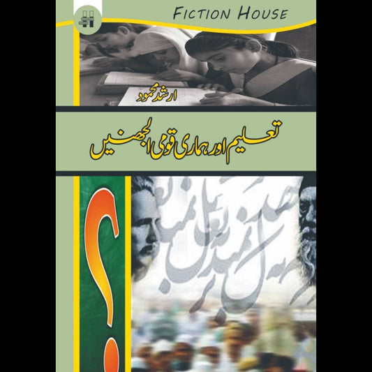 تعلیم اور ہماری قومی الجھنیں