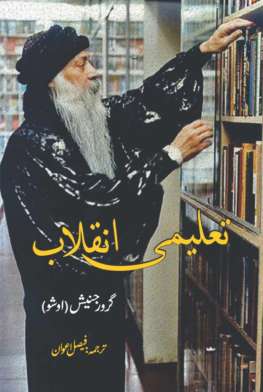 Taleemi Inqalab | Osho | Guru Rajneesh | تعلیمی انقلاب