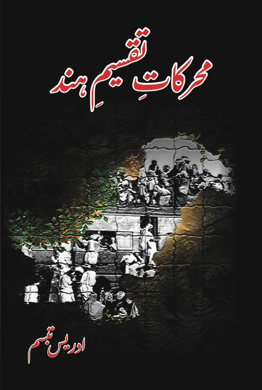 Muharkat E Taqsim Hind | Idrees Tabbasum | محرکات تقسیم ہند | ادریس تبسم