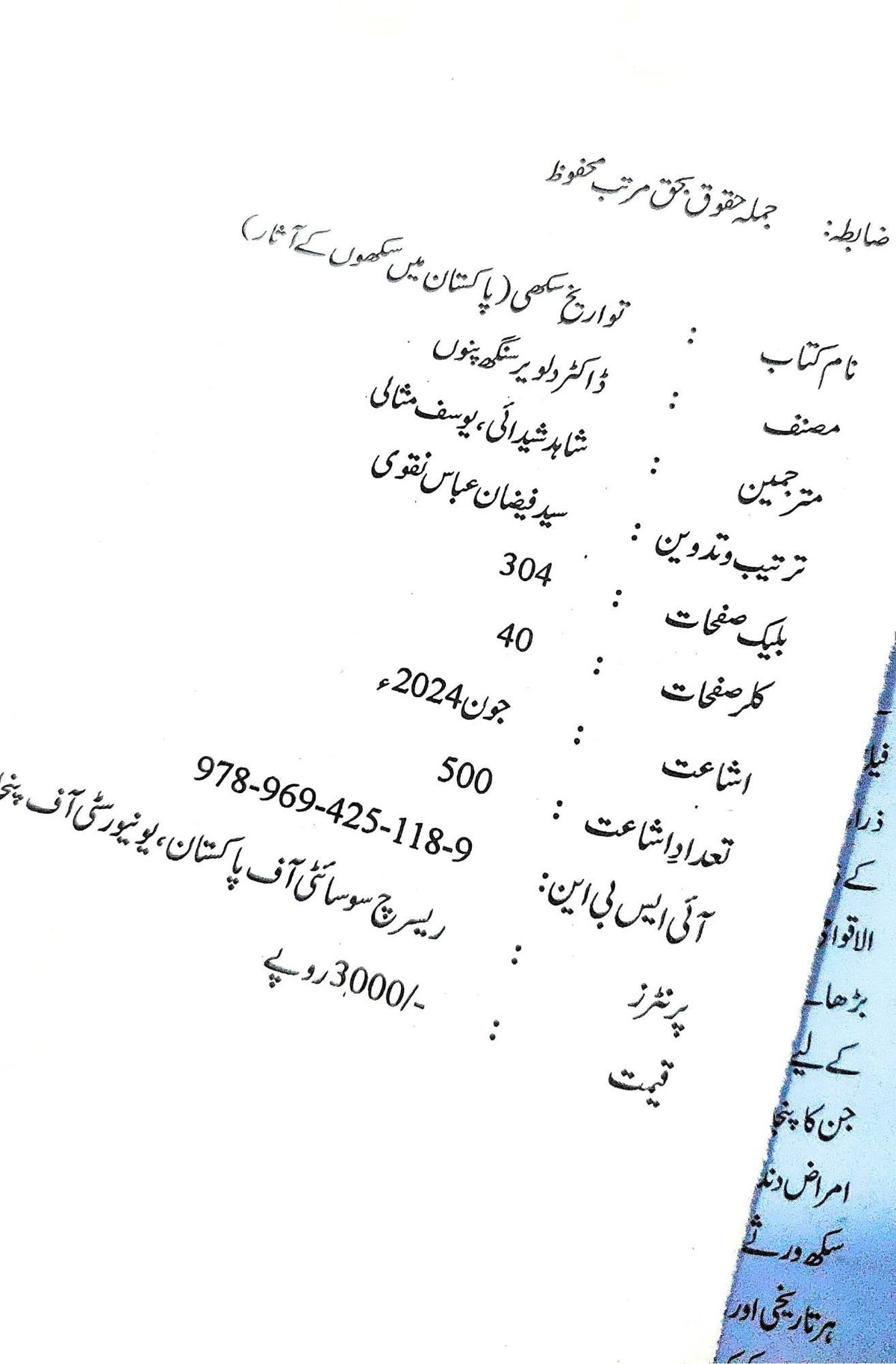 ڈاکٹر دلویر سنگھ پنو | تواریخ سکھی | پاکستان میں سکھوں کے آثار | سکھ ورثہ: سرحدوں سے پرے