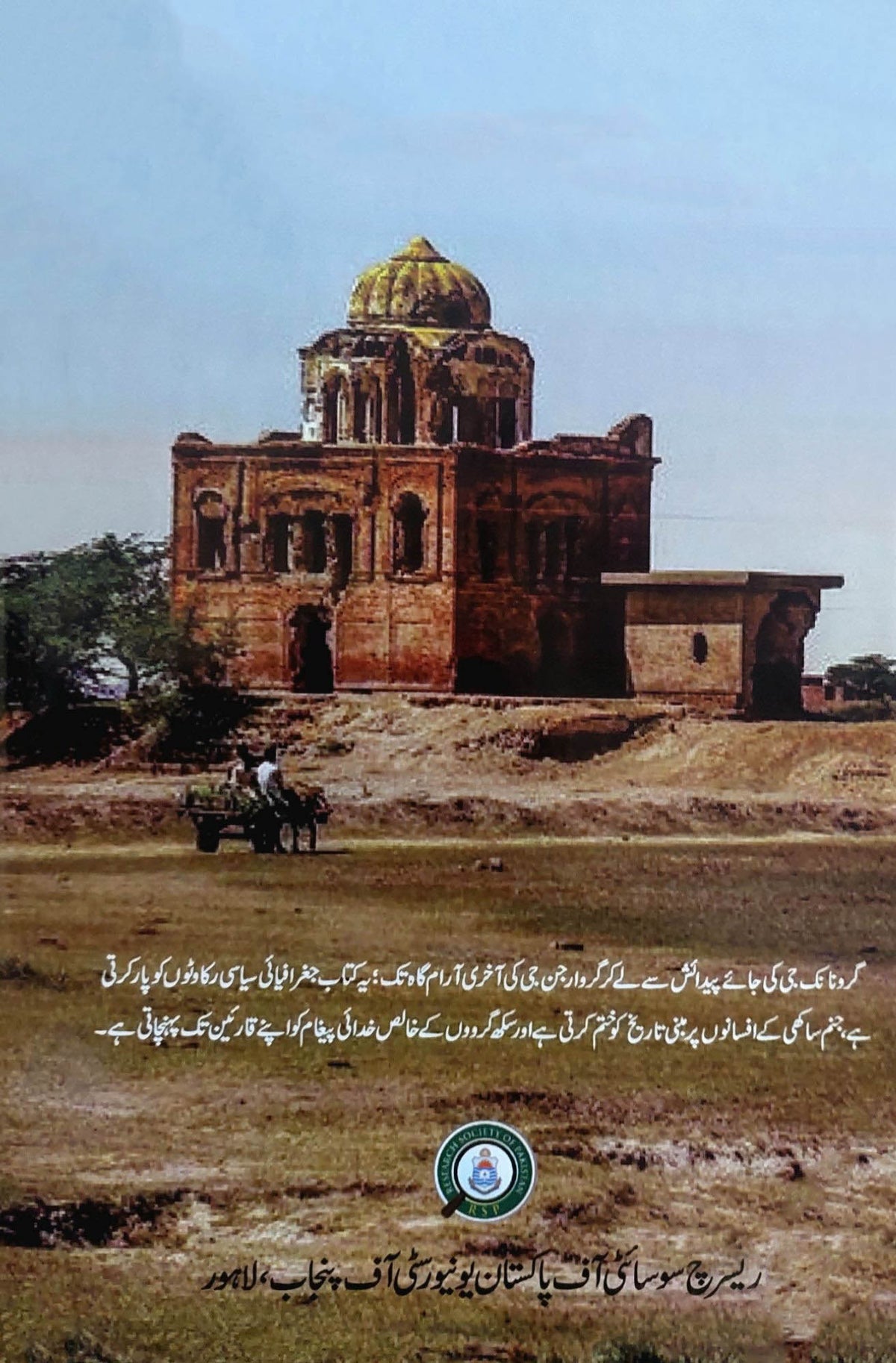 ڈاکٹر دلویر سنگھ پنو | تواریخ سکھی | پاکستان میں سکھوں کے آثار | سکھ ورثہ: سرحدوں سے پرے