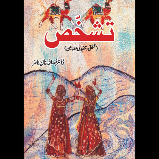 تشخص | تحقیقی و تنقیدی مضامین | ڈاکٹر نصراللہ خان ناصر