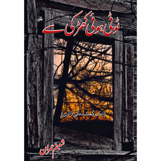 ٹوٹی ہوئی کھڑکی سے | شبنم عمران Fiction House