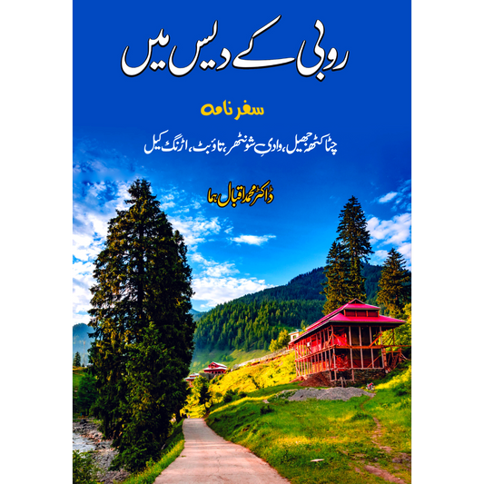روبی کے دیس میں | ڈاکٹر سر محمد اقبال ہما Fiction House