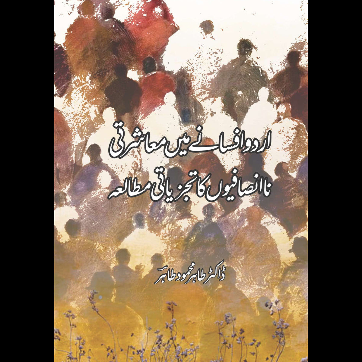 اردو افسانے میں معاشرتی نا انصافیوں کا تجزیاتی مطالعہ  | ڈاکٹر طاہر محمود طاہر | Dr Tahir Mehmood Tahir