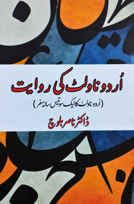 اردو ناولٹ کی روایت اردو ناولٹ کی روایت | ناولٹ کا ایک سو تیس اردو سفر | ڈاکٹر ناصر بلوچ
