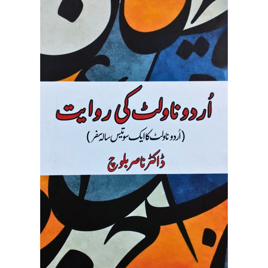 اردو ناولٹ کی روایت | اردو ناولٹ کا ایک سو تیس سالہ سفر  | ڈاکٹر ناصر بلوچ