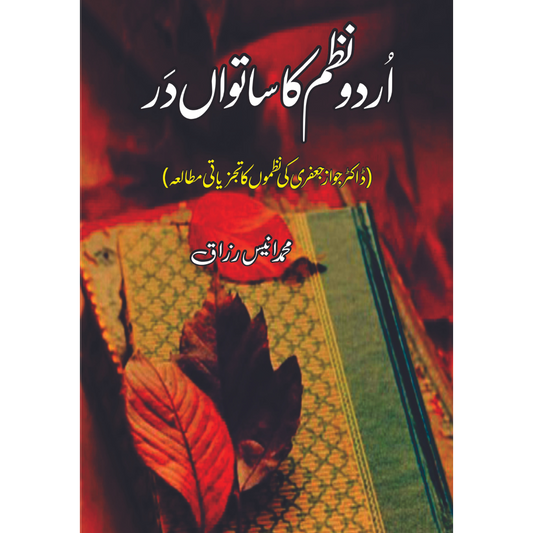 اردو نظم  کا ساتواں در | محمد انیس رزاق