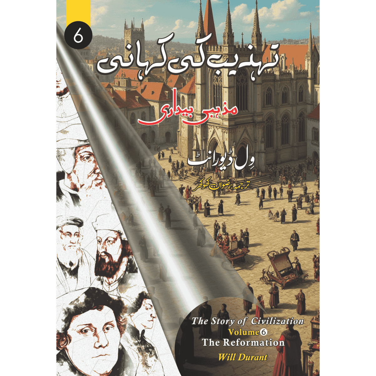The Reformation: The Story of Civilization, Volume 6 | اصلاحِ مذہب: تہذیب کی کہانی، جلد 6