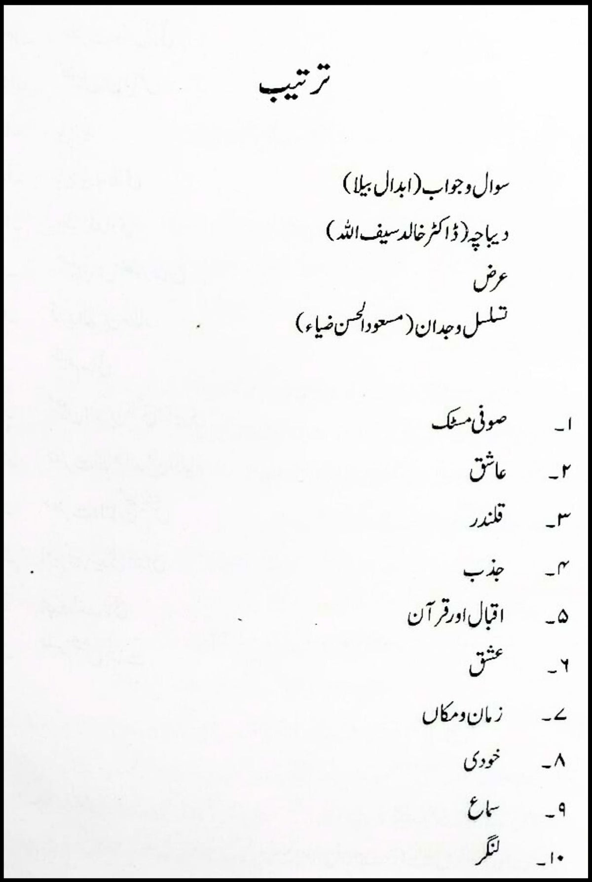 تسلسل وجدان مکالمہ رومی ، خواجہ فرید ، اقبال Taslsul Wajdan Mukalama Romi, Khawaja Fareed , Iqbal