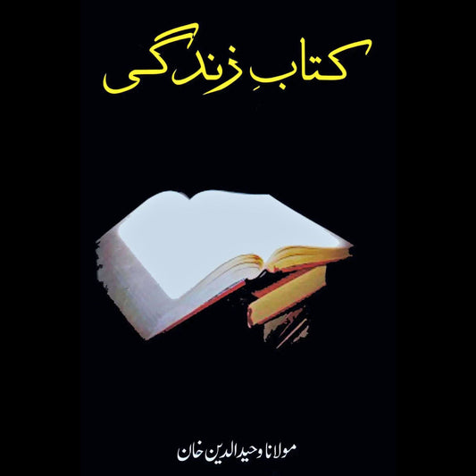 کتاب زندگی | Katab e Zindagi | Mulana Wahid Ud Din Khan