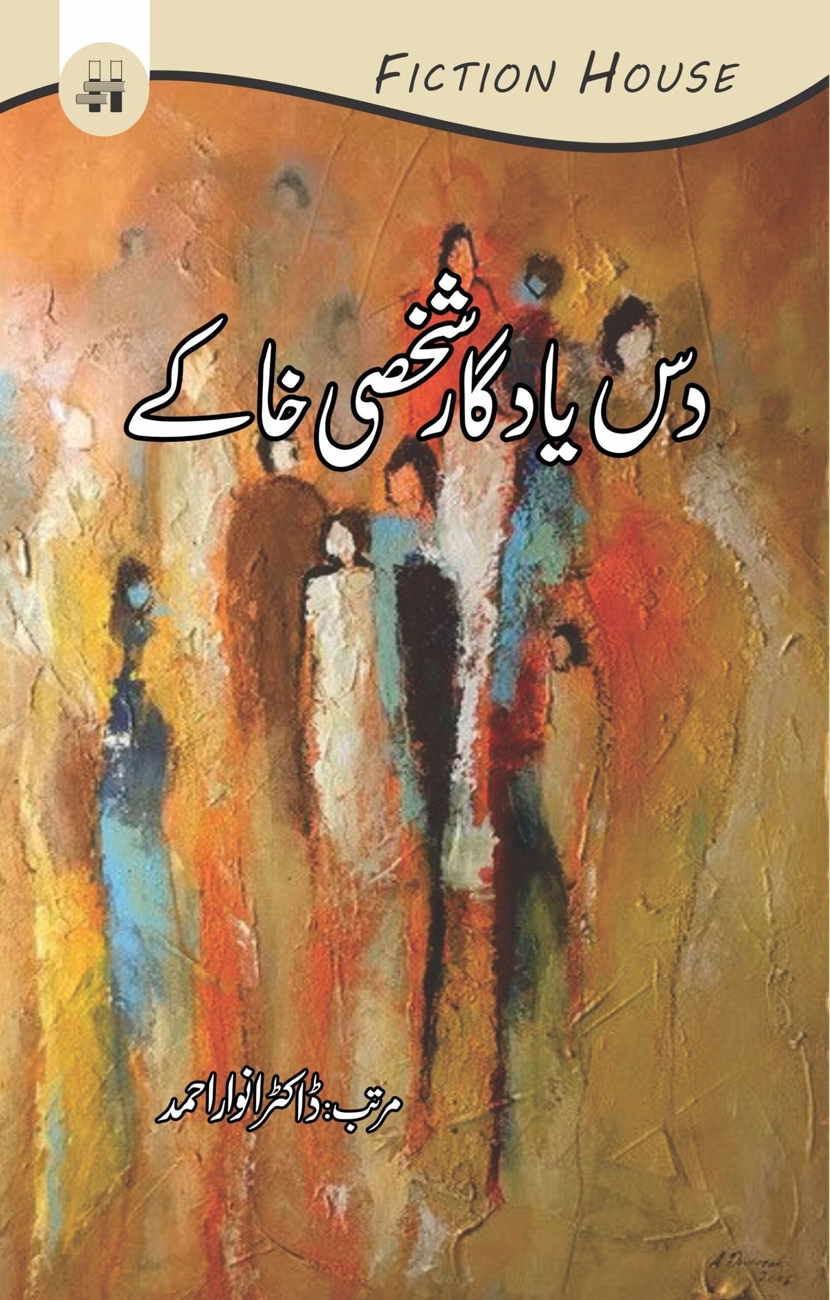 داس یادگار شکی خاکے دس یادگار شخصی خاکے