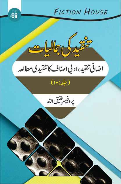 Tanqeed Ki Jamaliat | 10 کتابوں کا سیٹ | تنقیدی جمالیات دس کتب کا سیٹ 