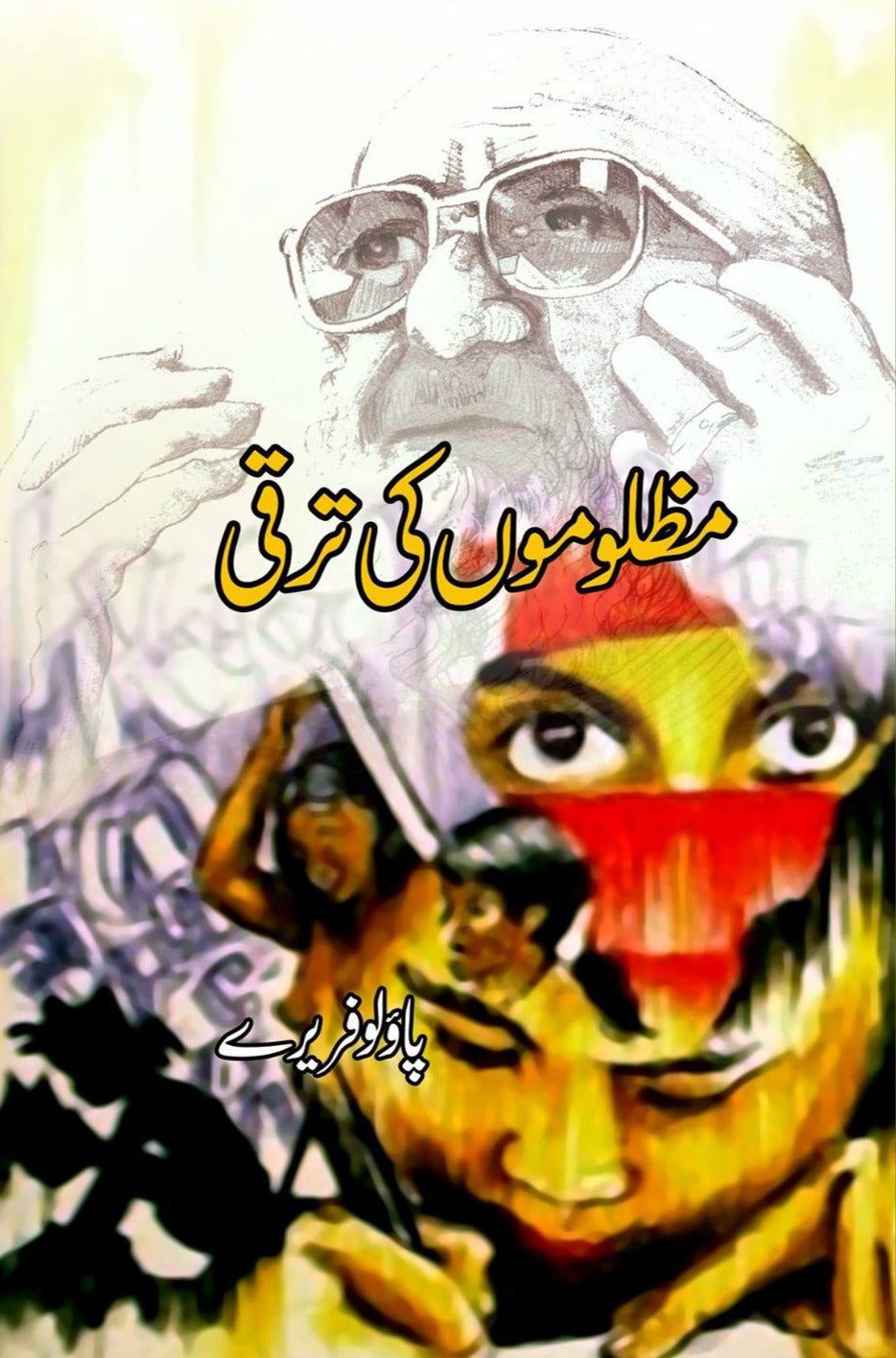 مظلوم کی تراکی مظلوموں کی ترقی