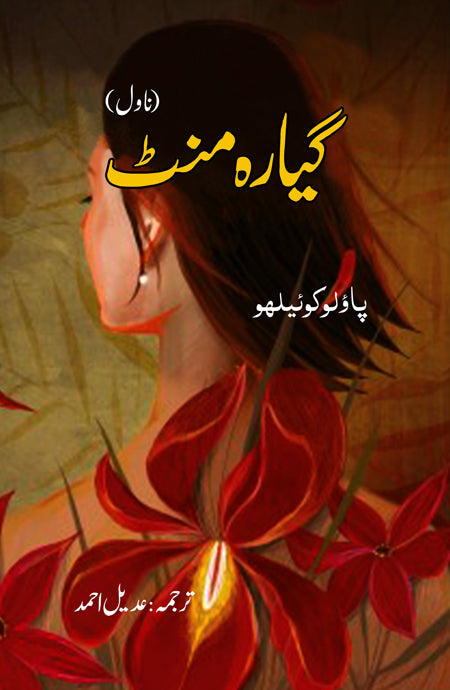 گیارہ منٹ ناول | گیارہ منٹ | پاؤلو کوئلہو
