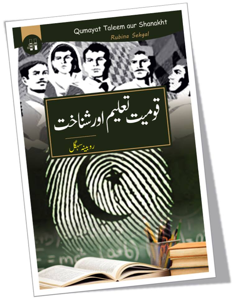 قوم تعلیم یا شناخت | روبینہ سہگل قومیت تعلیم اور شناخت