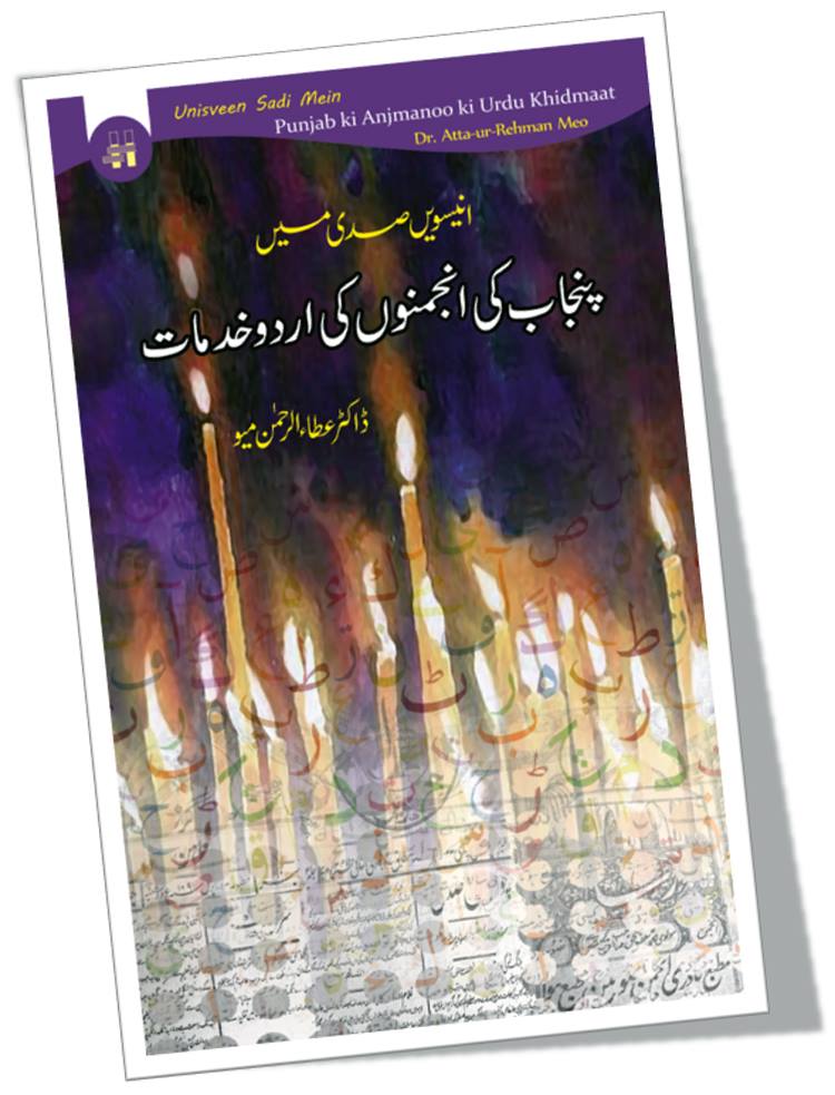 Unisveen Sadi Mein Punjab ki Anjmanoo ki Urdu Khidmaat | انیسویں صدی میں پنجاب کی انجمنوں کی اردو خدمات
