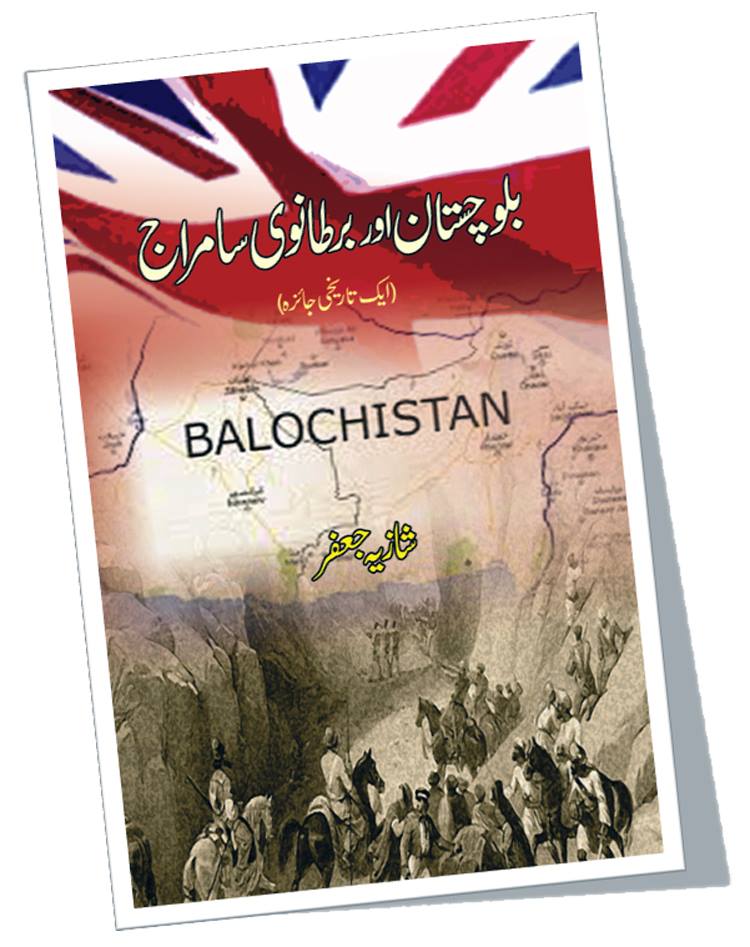 Balochistan Or Bartanvi Samraj بلوچستان اور برطانوی سامراج