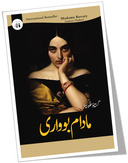 میڈم بواری ناول | Gustave Flaubert مادام بواری ناول