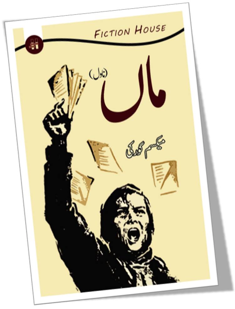 ماں ناول | میکسم گورکی ماں ناول