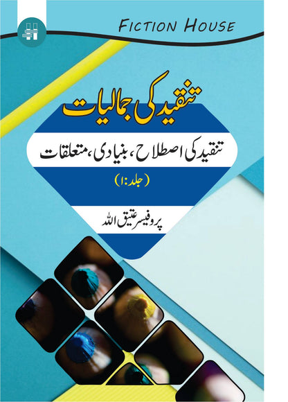 Tanqeed Ki Jamaliat | 10 کتابوں کا سیٹ | تنقیدی جمالیات دس کتب کا سیٹ 