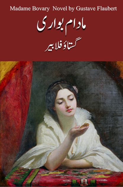 میڈم بواری ناول | Gustave Flaubert مادام بواری ناول
