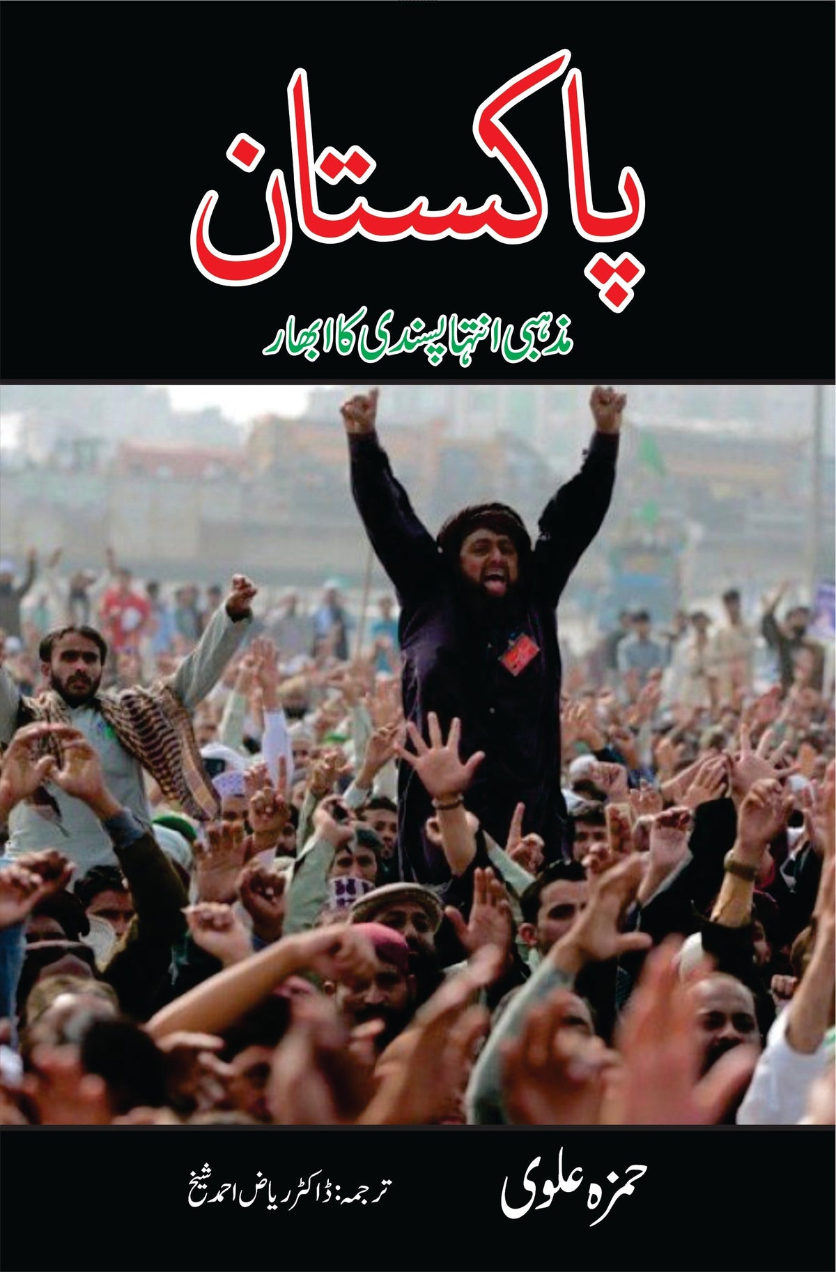 Pakistan main Mazhabi intaha Pasandi Ka ubhar | حمزہ علوی پاکستان میں مذہبی پسندی کا ابھار