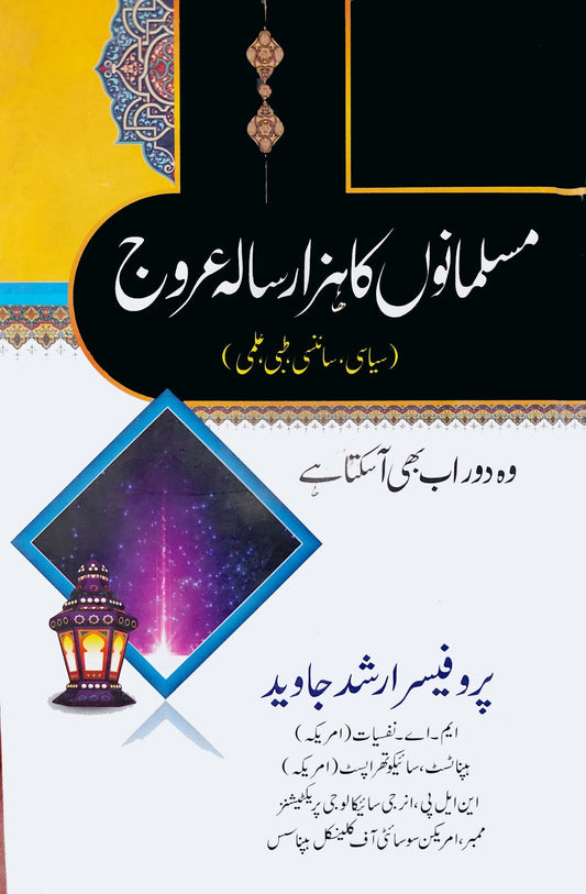آگے بڑھنے کا سفر | پروفیسر ارشد جاوید | مسلمانوں کا ہزار سال عروج پرو ارشد جاوید