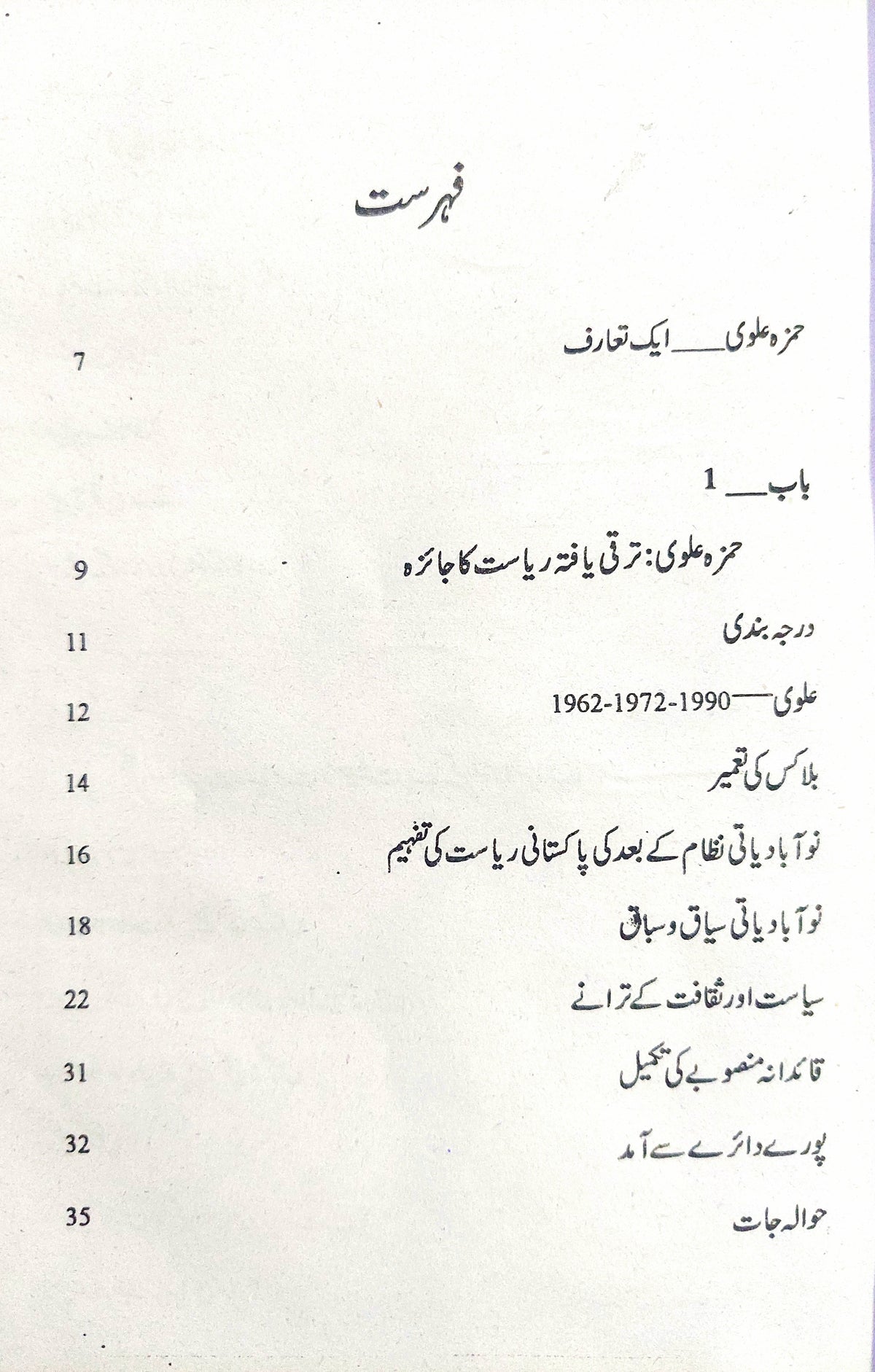 پاکستان سول ملٹری بیوروکریسی یا عوام | حمزہ علوی پاکستان | سول ملٹری بیورع کریسی اور عوام | حمزہ علوی
