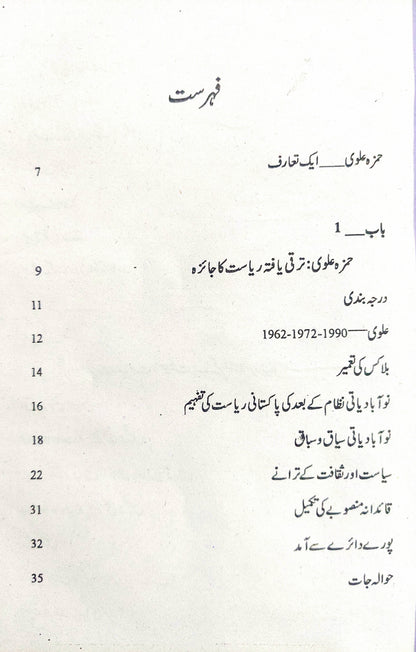پاکستان سول ملٹری بیوروکریسی یا عوام | حمزہ علوی پاکستان | سول ملٹری بیورع کریسی اور عوام | حمزہ علوی