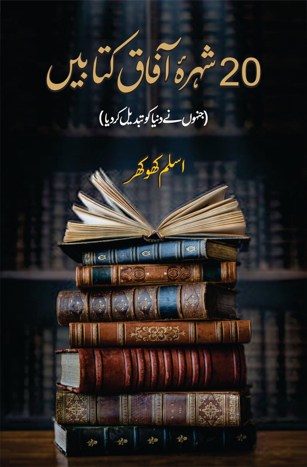 بیس 20 شہرہ آفاق کتابیں | بیس شہر آفاق کتابیں