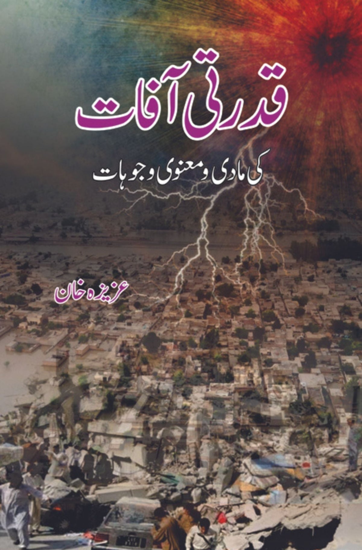 قدرت آفات کی مادی او مونی وجوہات قدرتی آفات کی مادی و منعوی روایت 