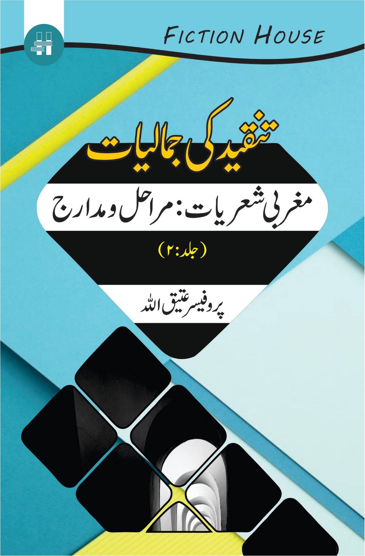 Tanqeed Ki Jamaliat | 10 کتابوں کا سیٹ | تنقیدی جمالیات دس کتب کا سیٹ 
