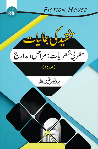 Tanqeed Ki Jamaliat | 10 کتابوں کا سیٹ | تنقیدی جمالیات دس کتب کا سیٹ 