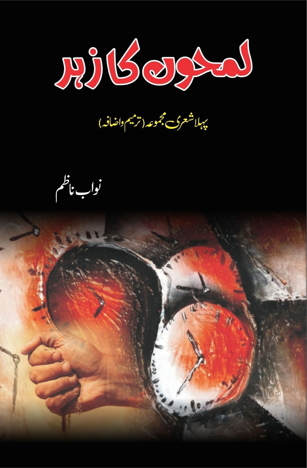 لاموں کا زہر لمحوں کا زہر